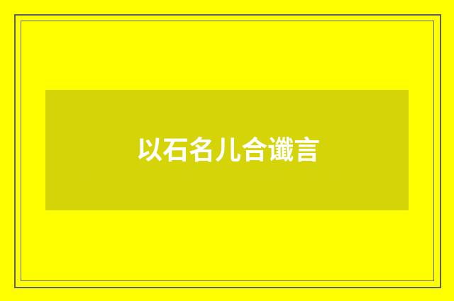 以石名儿合谶言