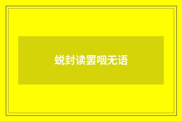 蜕封读罢咽无语