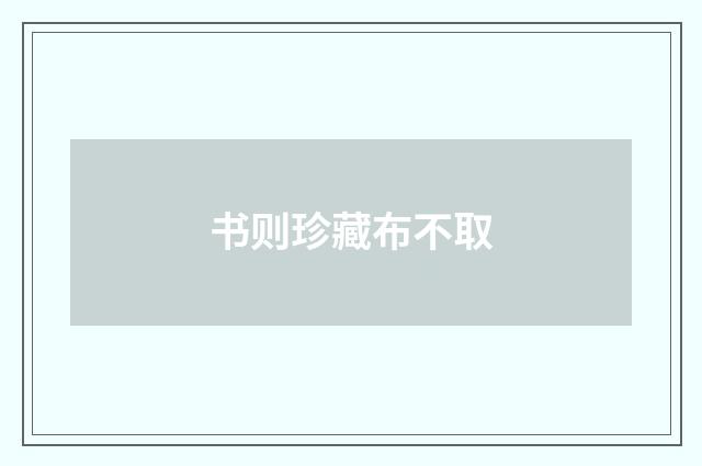 书则珍藏布不取