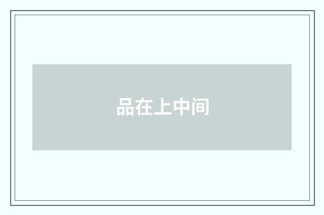 品在上中间