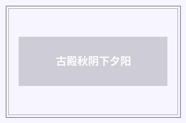 古殿秋阴下夕阳