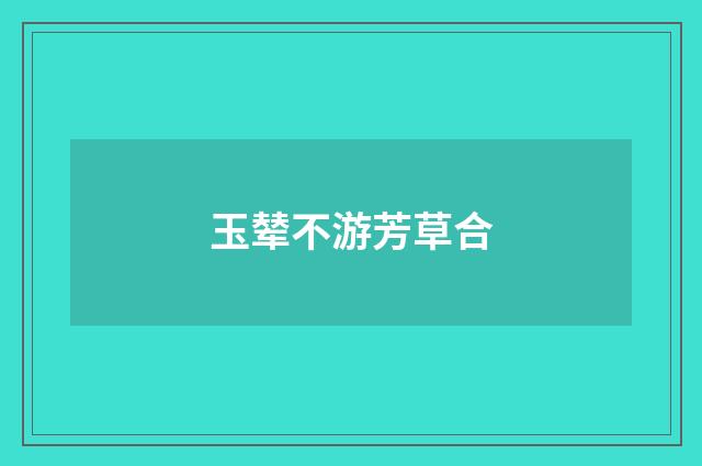 玉辇不游芳草合