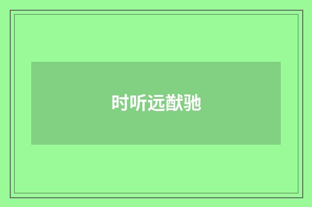 时听远猷驰