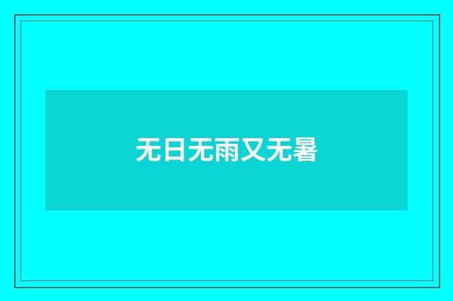 无日无雨又无暑