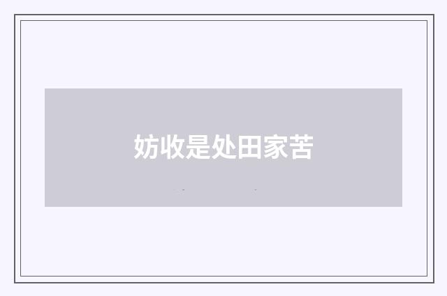 妨收是处田家苦