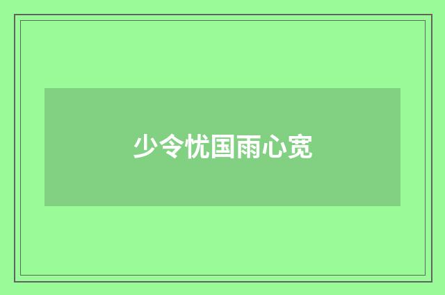 少令忧国雨心宽