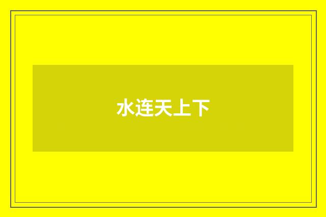 水连天上下