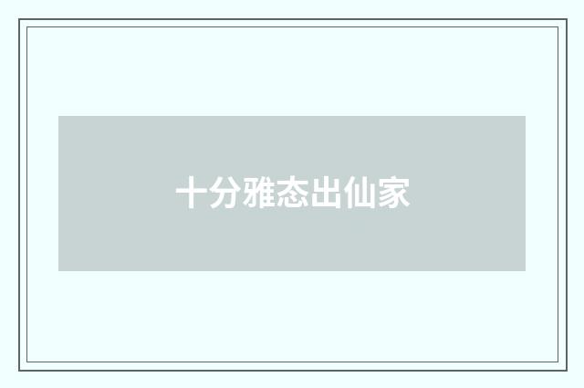 十分雅态出仙家