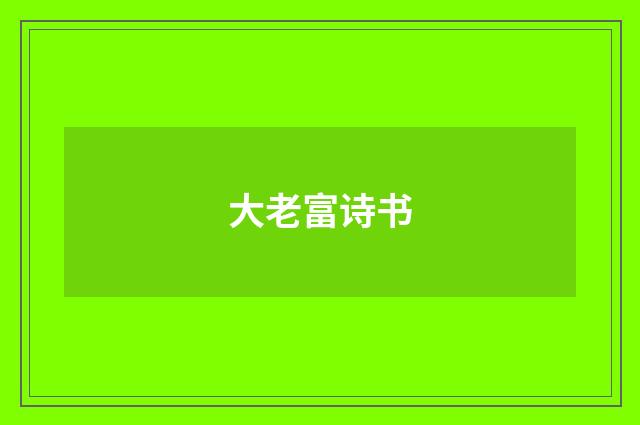 大老富诗书