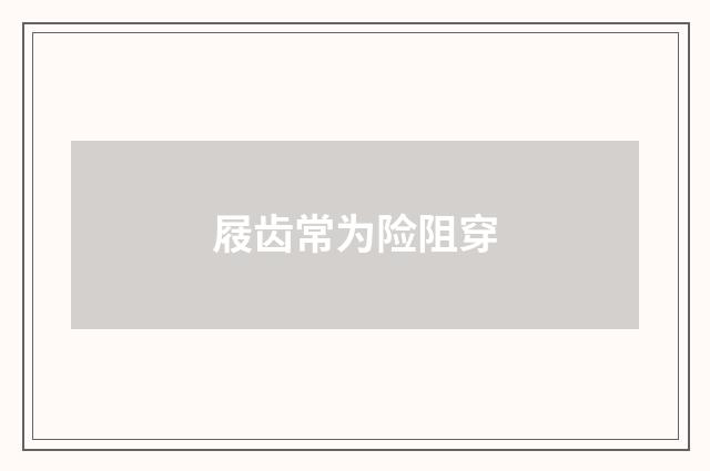 屐齿常为险阻穿