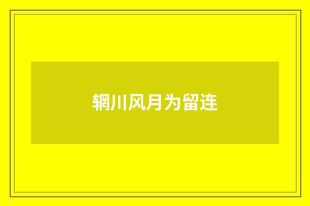 辋川风月为留连
