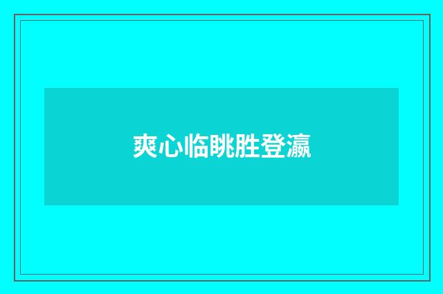 爽心临眺胜登瀛