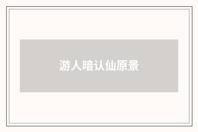 游人暗认仙原景