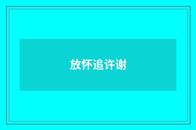 放怀追许谢