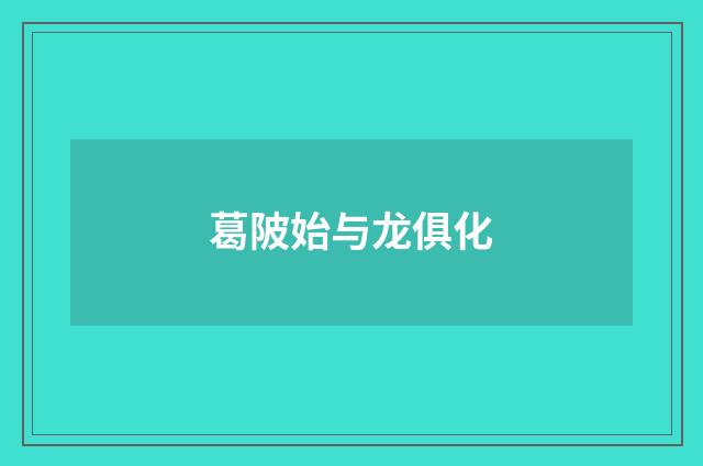 葛陂始与龙俱化