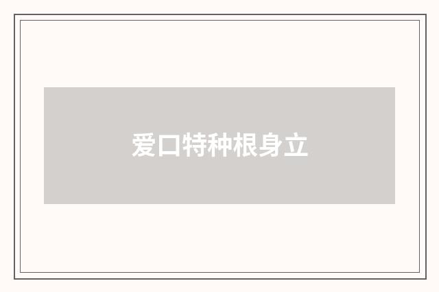 爱口特种根身立