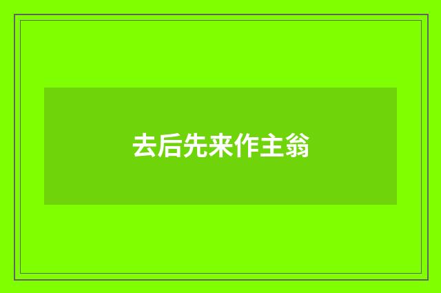 去后先来作主翁