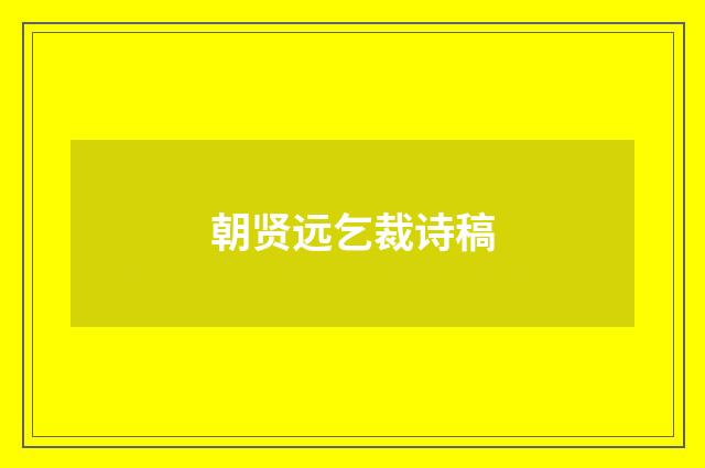 朝贤远乞裁诗稿