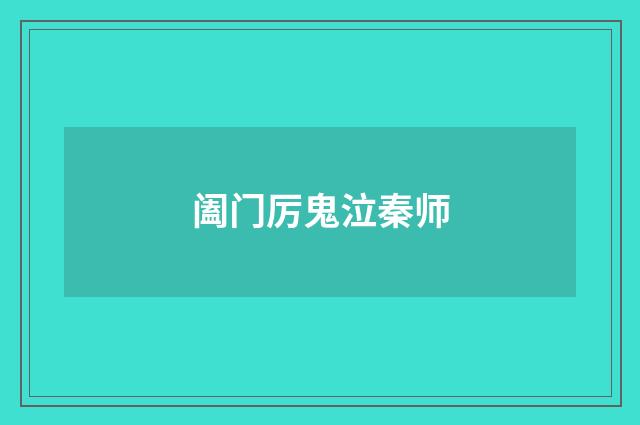 阖门厉鬼泣秦师