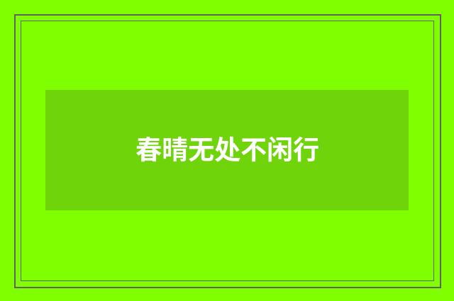春晴无处不闲行
