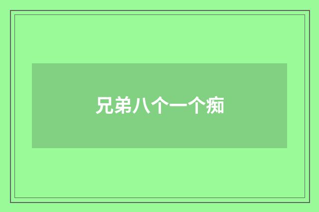 兄弟八个一个痴