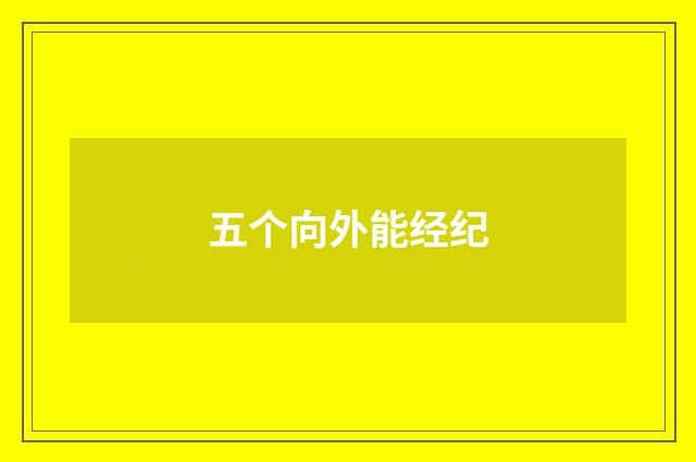 五个向外能经纪