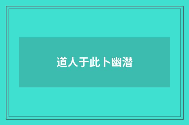 道人于此卜幽潜
