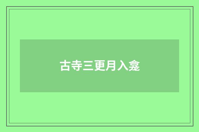古寺三更月入龛