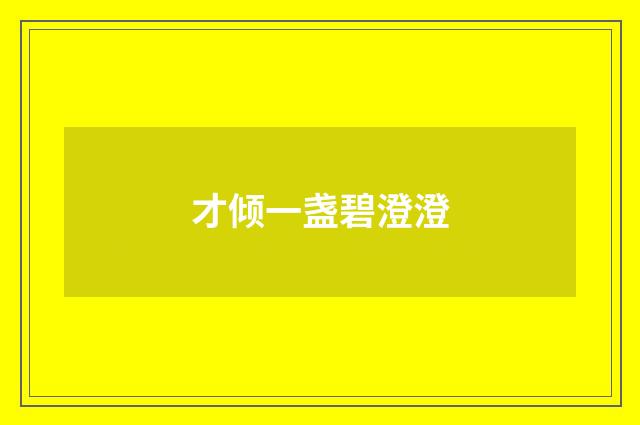 才倾一盏碧澄澄