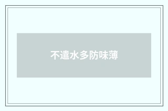 不遣水多防味薄