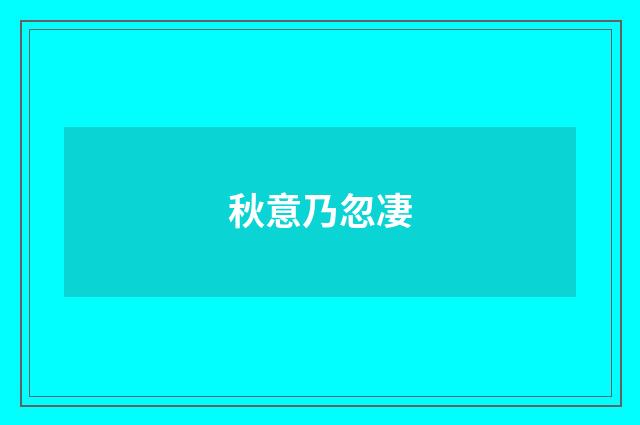 秋意乃忽凄