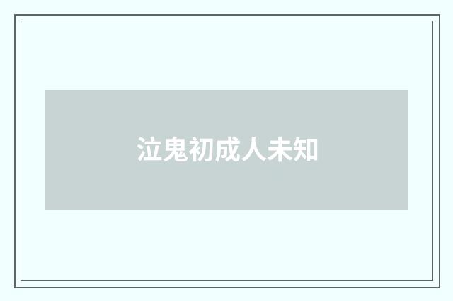 泣鬼初成人未知