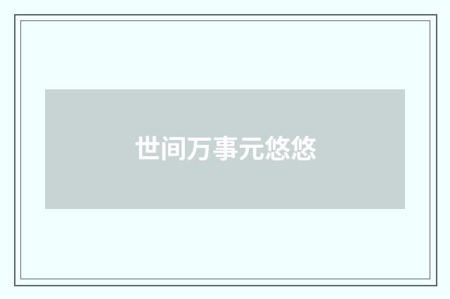 世间万事元悠悠