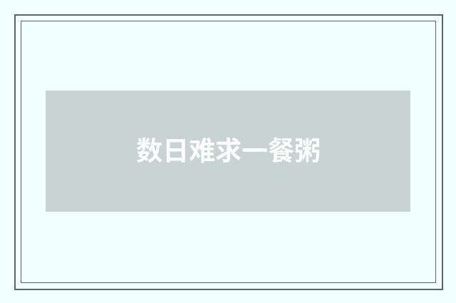 数日难求一餐粥