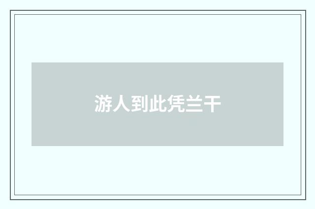 游人到此凭兰干