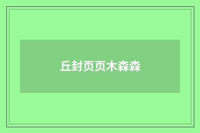 丘封页页木森森