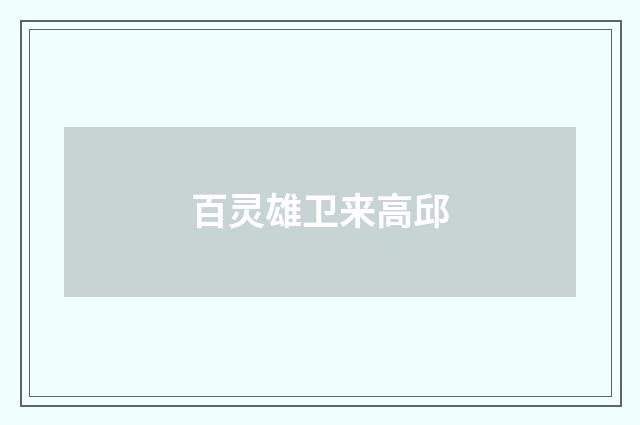 百灵雄卫来高邱