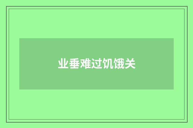 业垂难过饥饿关