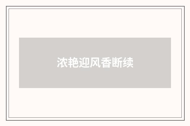 浓艳迎风香断续