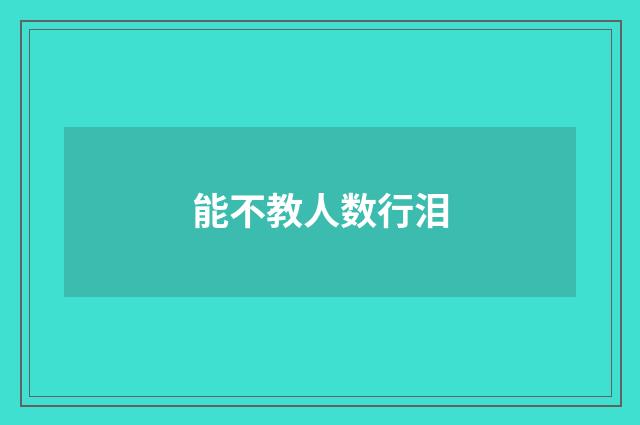 能不教人数行泪