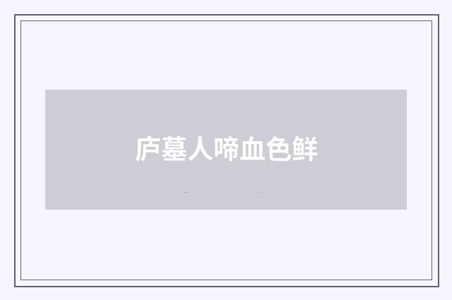 庐墓人啼血色鲜