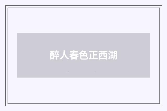 醉人春色正西湖