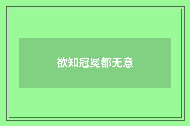 欲知冠冕都无意