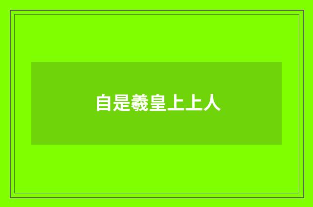 自是羲皇上上人