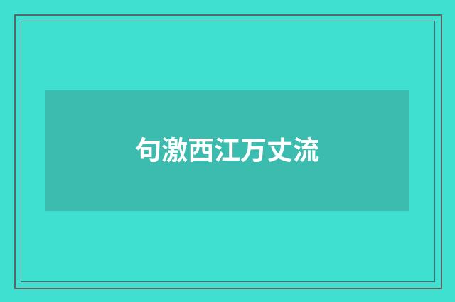 句激西江万丈流