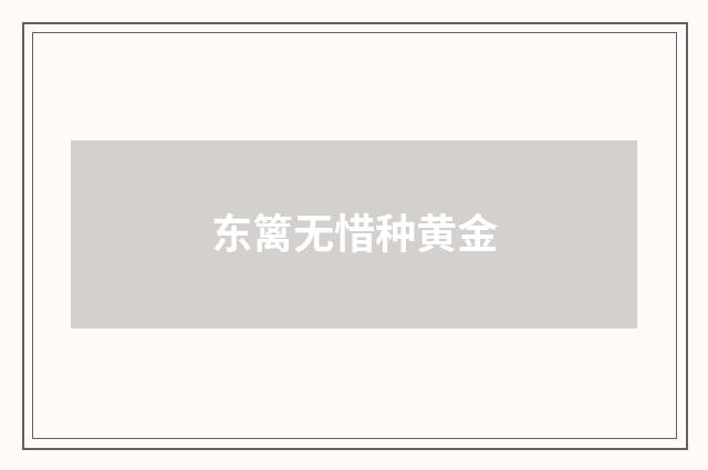 东篱无惜种黄金