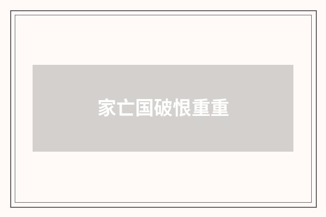 家亡国破恨重重