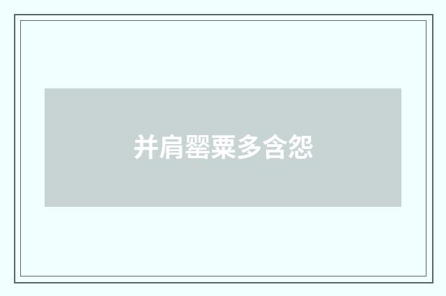 并肩罂粟多含怨