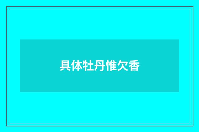 具体牡丹惟欠香