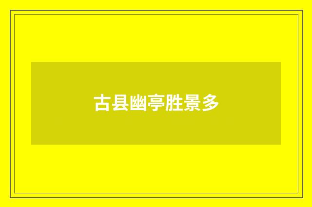 古县幽亭胜景多